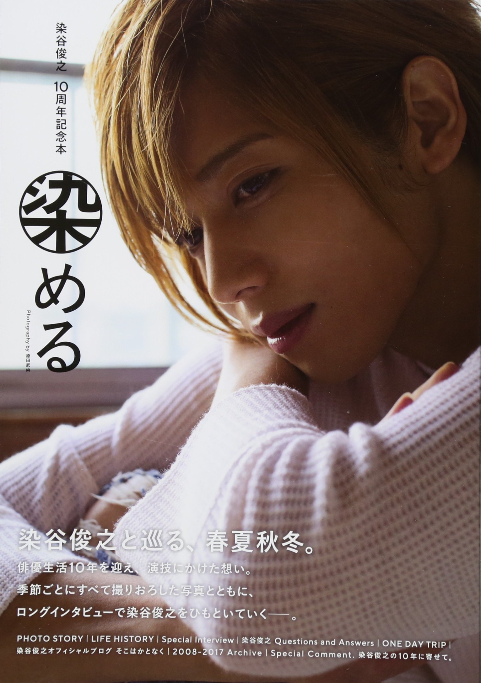 染谷俊之10周年記念本 染める 原田 武尚 本 通販 Amazon