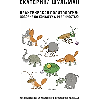 Практическая политология: пособие по контакту с реальностью: сборник статей (Russian Edition) book cover