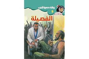 ‫الفصيلة (سافاري Book 9)‬ (Arabic Edition)