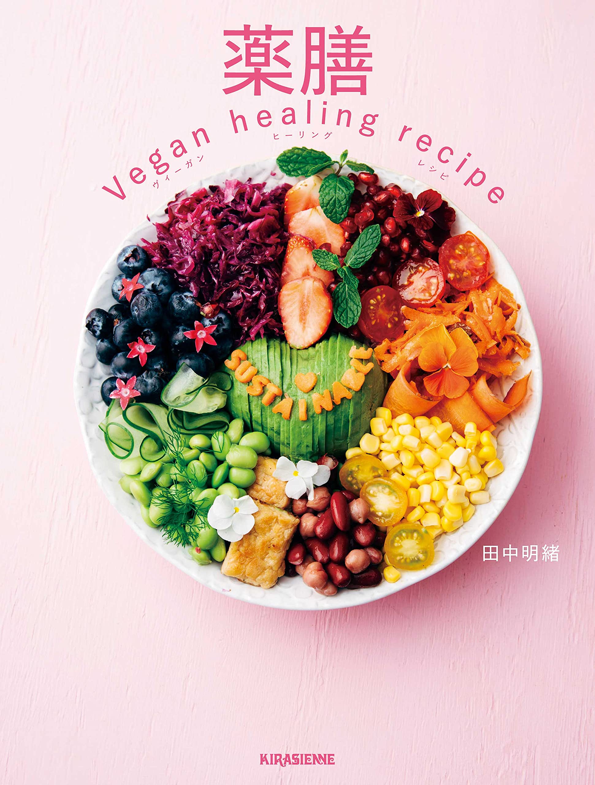 薬膳 Vegan Healing Recipe 薬膳ヴィーガン ヒーリング レシピ Veggy Books 田中明緒 Veggy Books 本 通販 Amazon