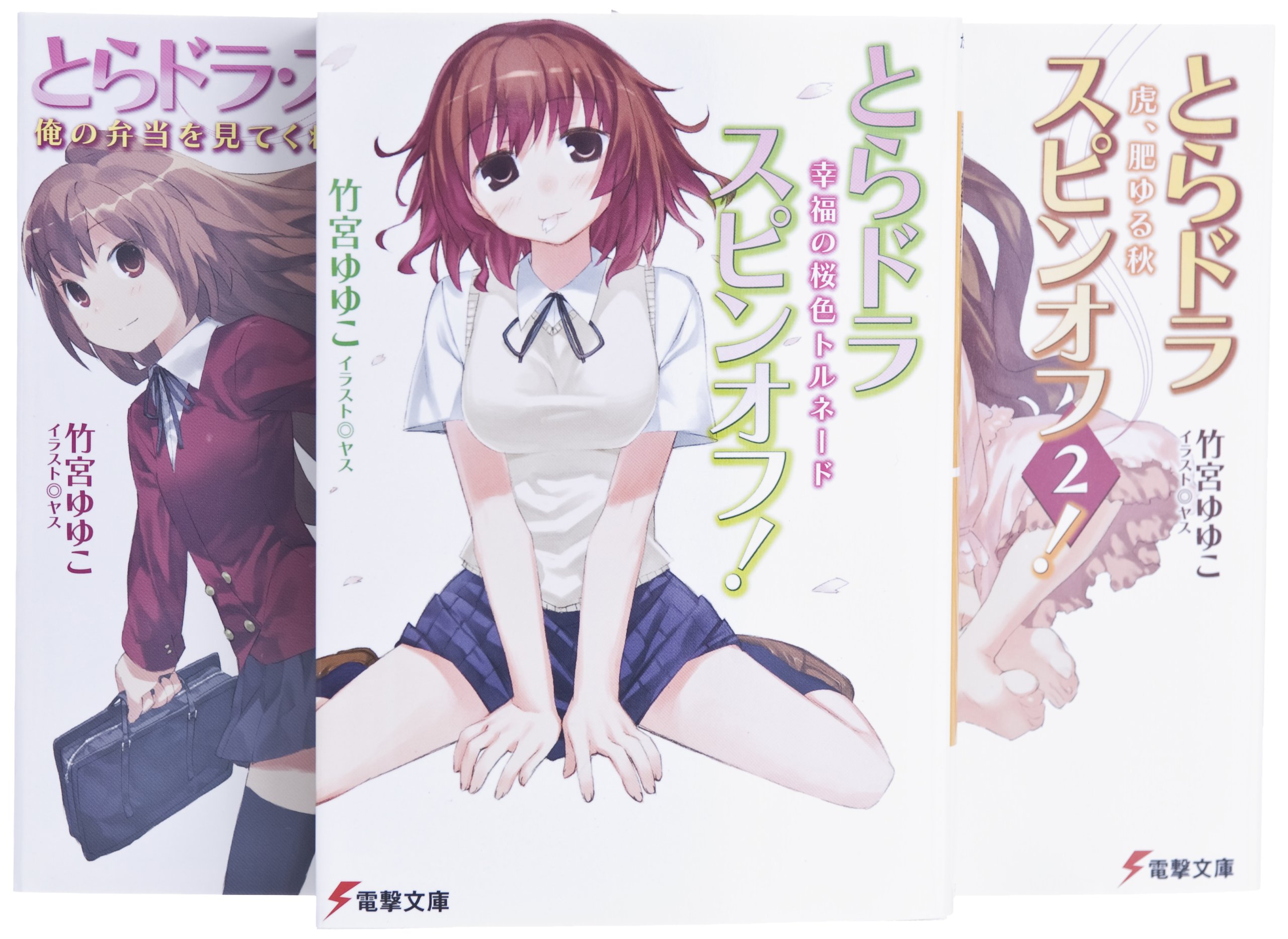 とらドラ スピンオフ 文庫 全3巻 完結セット 電撃文庫 竹宮 ゆゆこ 本 通販 Amazon