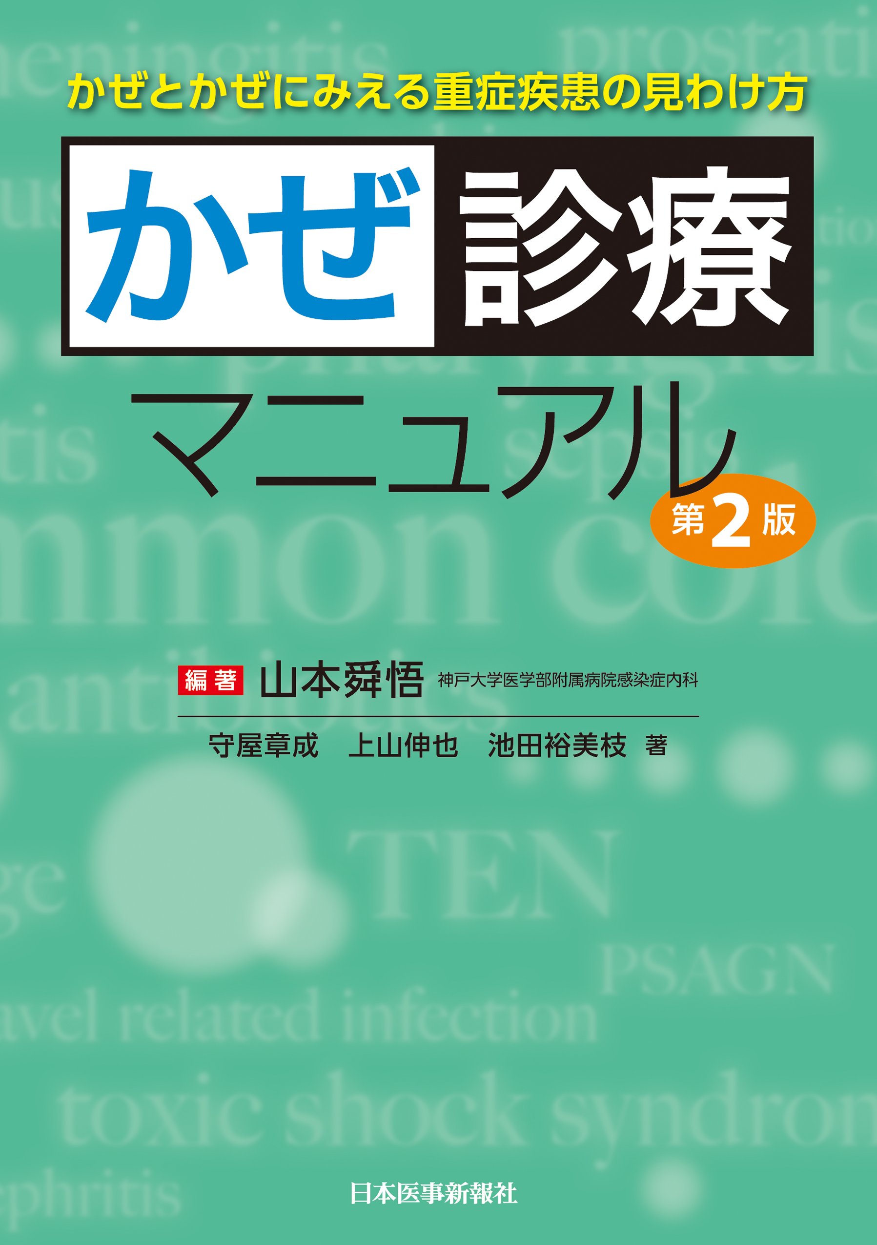かぜ診療マニュアル 山本 舜悟 本 通販 Amazon