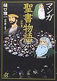 マンガ 聖書物語〈旧約篇〉 (講談社+&alpha;文庫)