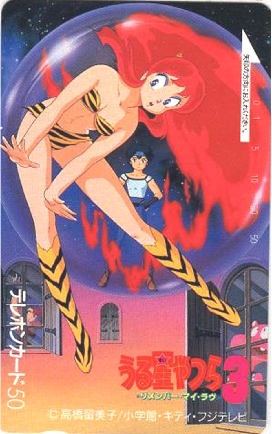 うる星やつら 高橋留美子 テレカ テレホンカード 映画うる星やつら3 リメンバー マイ ラヴ アニメ 萌えグッズ 通販 Amazon