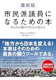 最新版 市民派議員になるための本~あなたが動けば社会が変わる~