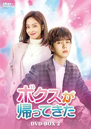 [DVD]ボクスが帰ってきた DVD-BOX2