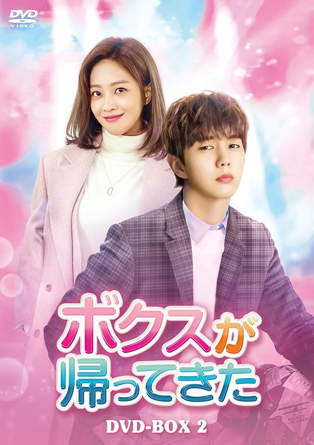Amazon ボクスが帰ってきた Dvd Box2 Tvドラマ