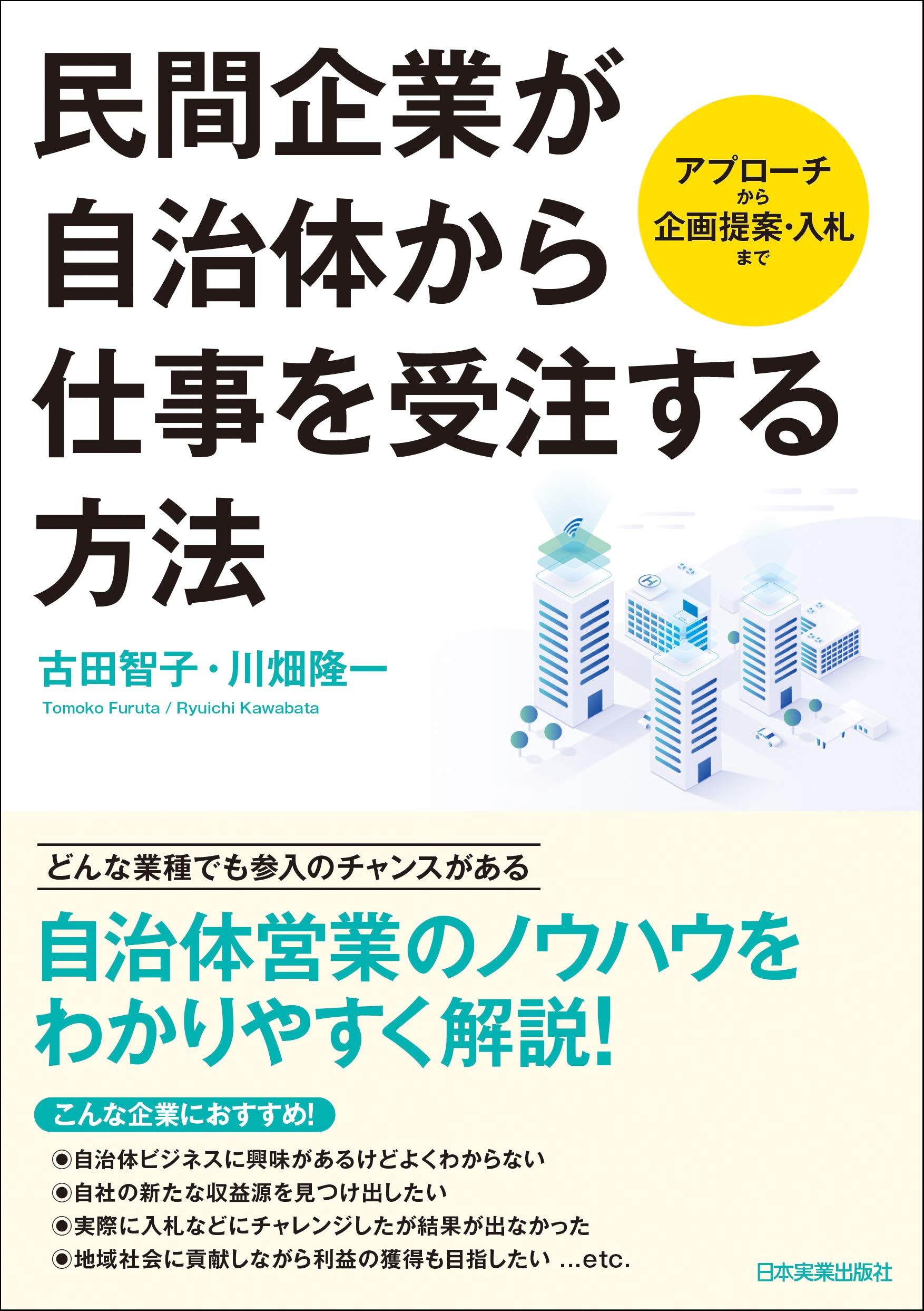 Amazon Fr アプローチから企画提案 入札まで 民間企業が自治体から仕事を受注する方法 Livres