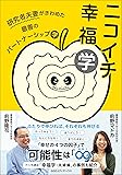 ニコイチ幸福学  研究者夫妻がきわめた最善のパートナーシップ学