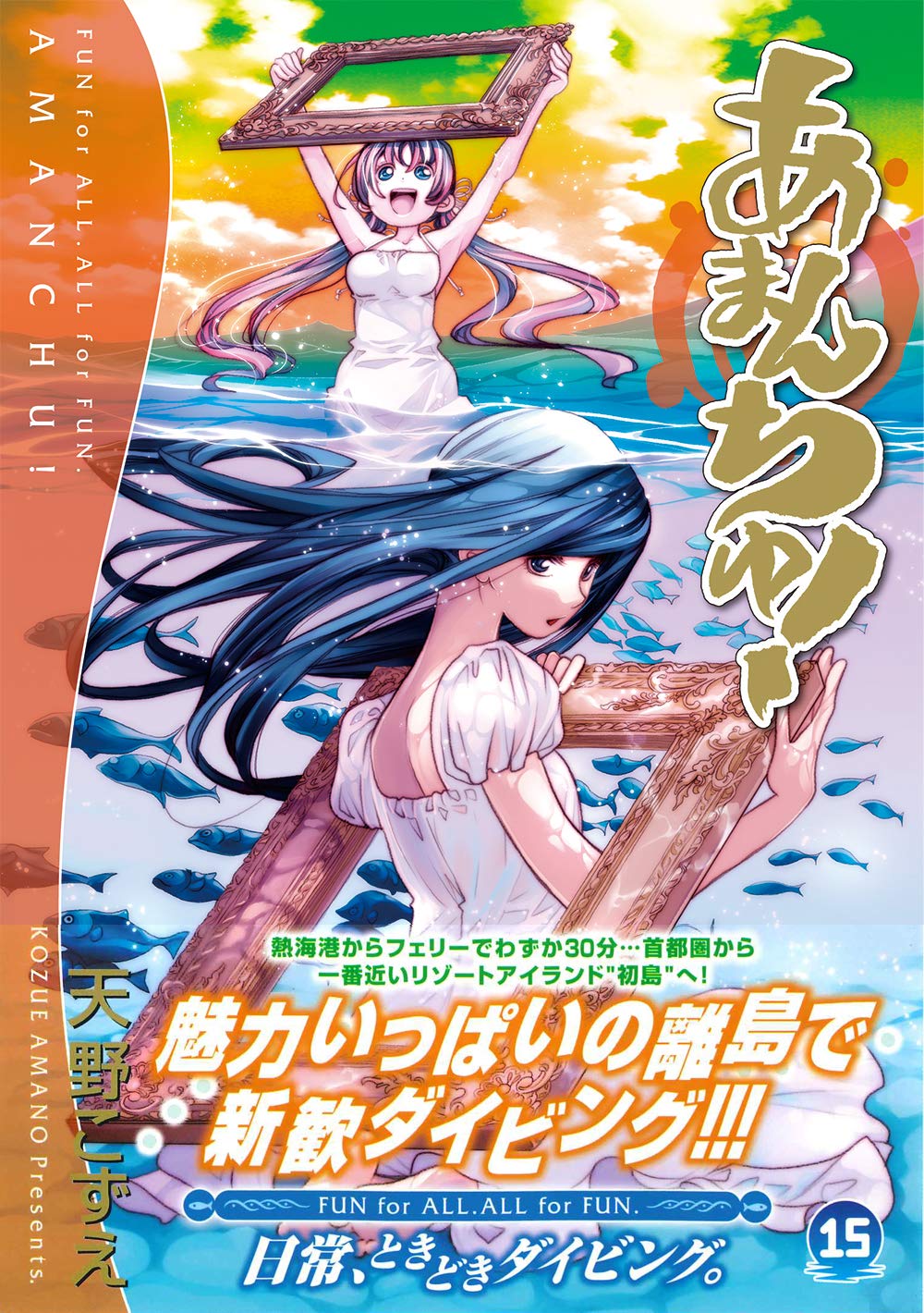 あまんちゅ 15 Bladeコミックス 天野こずえ 本 通販 Amazon