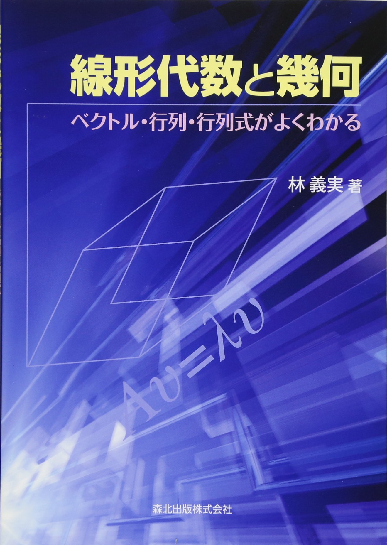 線形代数と幾何 ベクトル 行列 行列式がよくわかる 林 義実 本 通販 Amazon