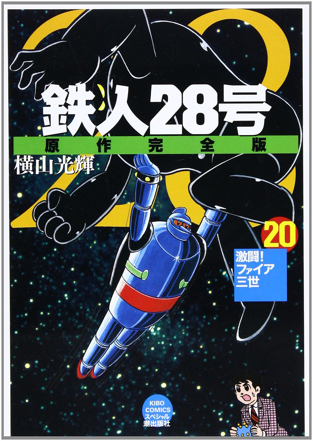 鉄人28号 原作完全版 希望コミックススペシャル Amazon Com Books