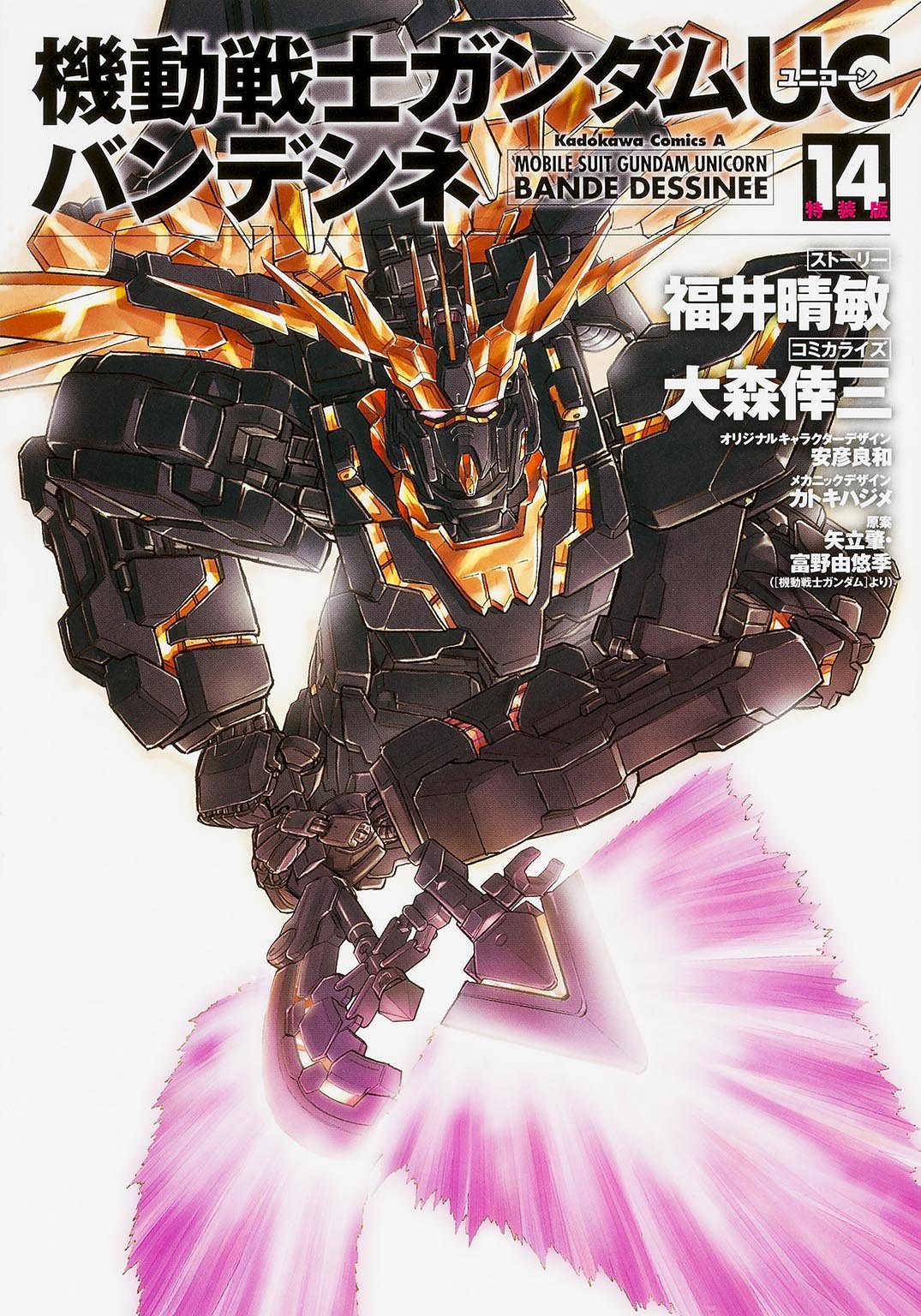 機動戦士ガンダムuc バンデシネ 14 特装版 カドカワコミックス エース 大森 倖三 福井 晴敏 安彦 良和 カトキ ハジメ 矢立肇 富野由悠季 本 通販 Amazon 機動戦士ガンダムuc バンデシネ 14 特装版 カドカワコミックス エース 大森 倖三 福井 晴敏 安彦 良和 カトキ ハジメ 矢立肇 富野由悠季 本 通販 Amazon