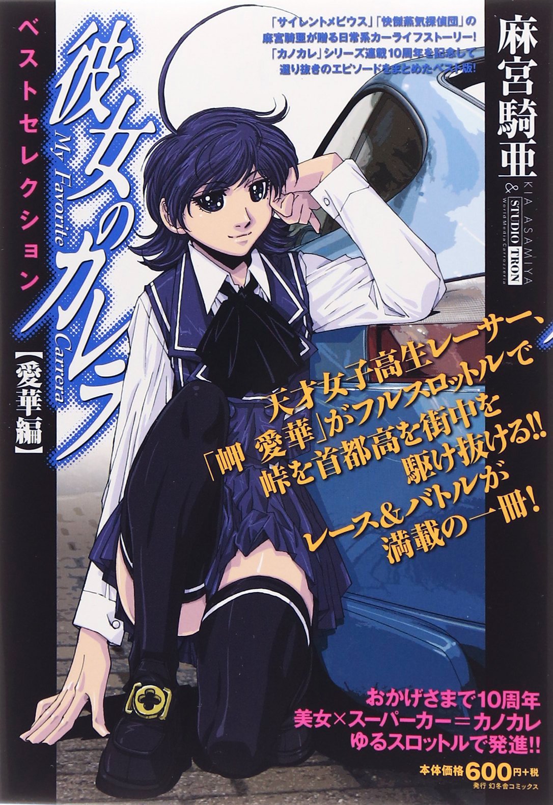 彼女のカレラ ベストセレクション 愛華編 バーズコミックス リミックス 麻宮 騎亜 本 通販 Amazon