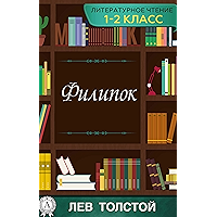 Филипок (Литературное чтение 1-2 класс) (Russian Edition) book cover