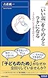 「いい親」をやめるとラクになる (青春新書インテリジェンス)