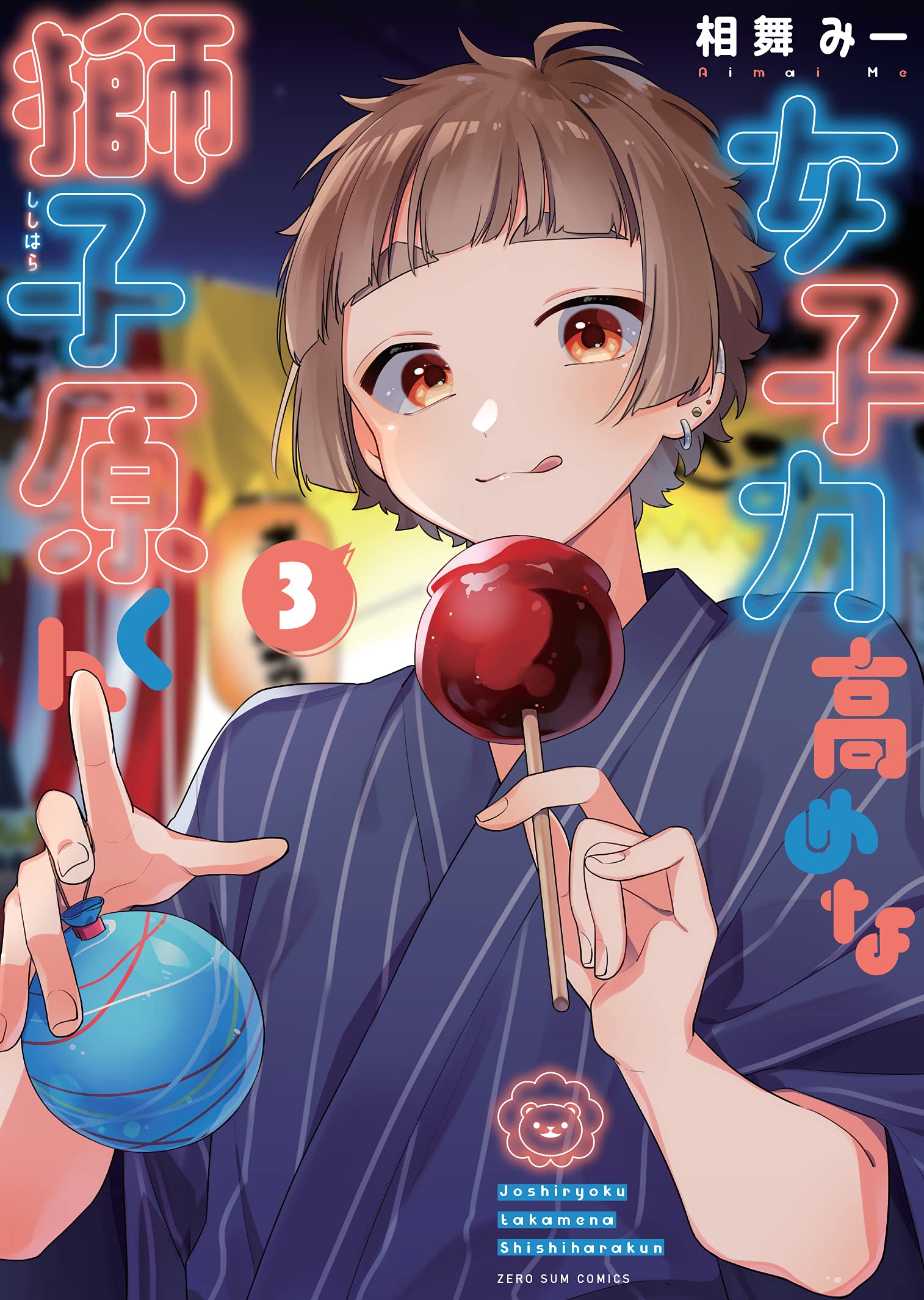女子力高めな獅子原くん 3巻 Zero Sumコミックス 相舞 みー 本 通販 Amazon