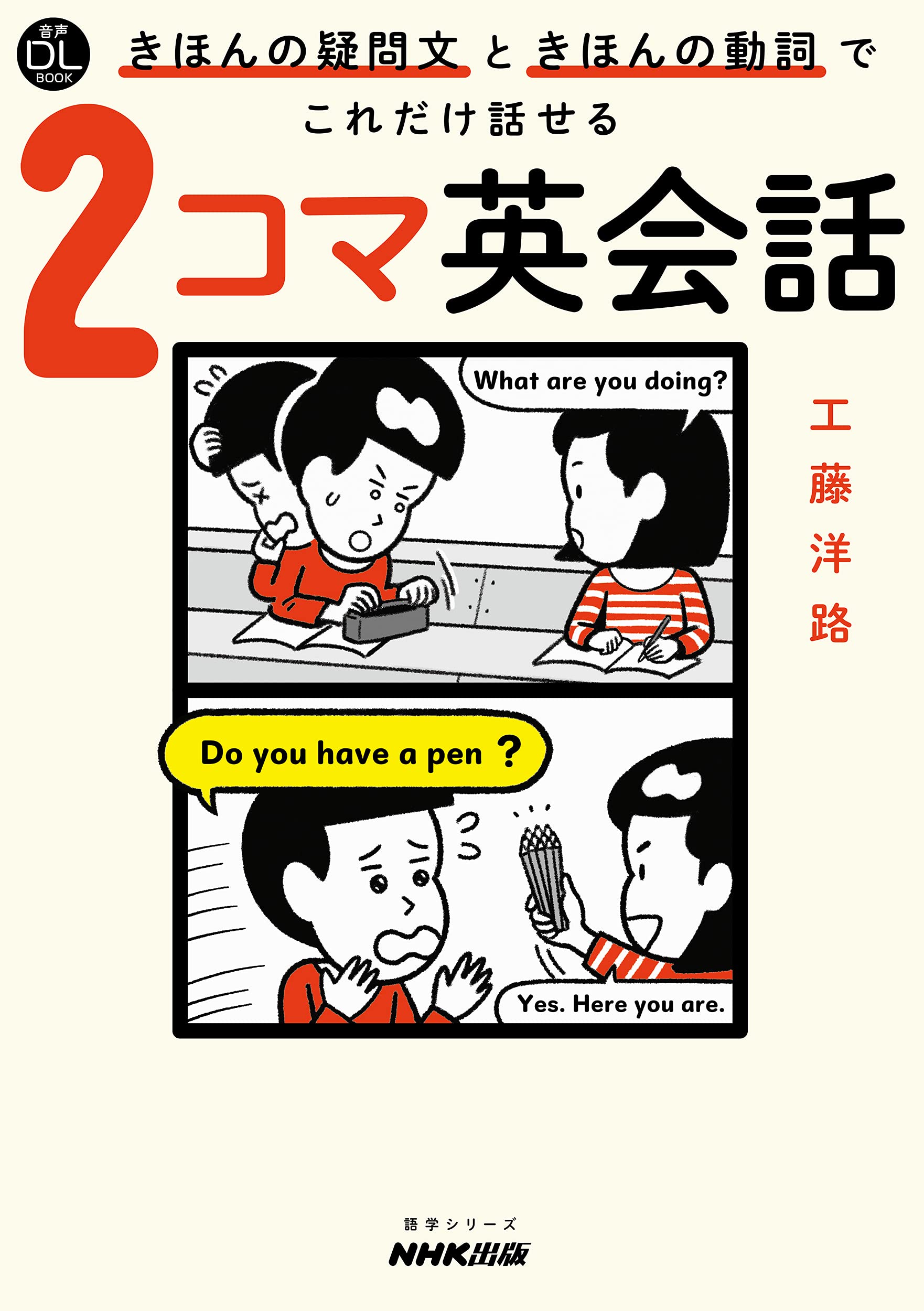 音声dl Book きほんの疑問文ときほんの動詞でこれだけ話せる 2コマ英会話 語学シリーズ 音声dl Book 工藤 洋路 本 通販 Amazon