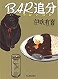 BAR追分 (ハルキ文庫)