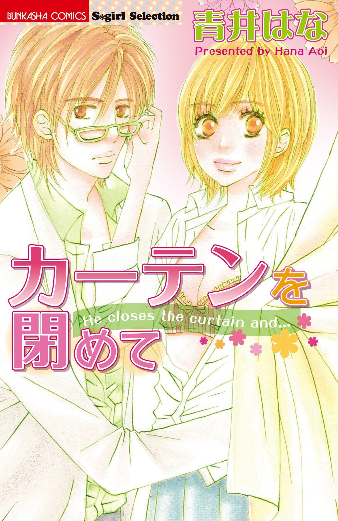 カーテンを閉めて ぶんか社コミックス Amazon Com Books