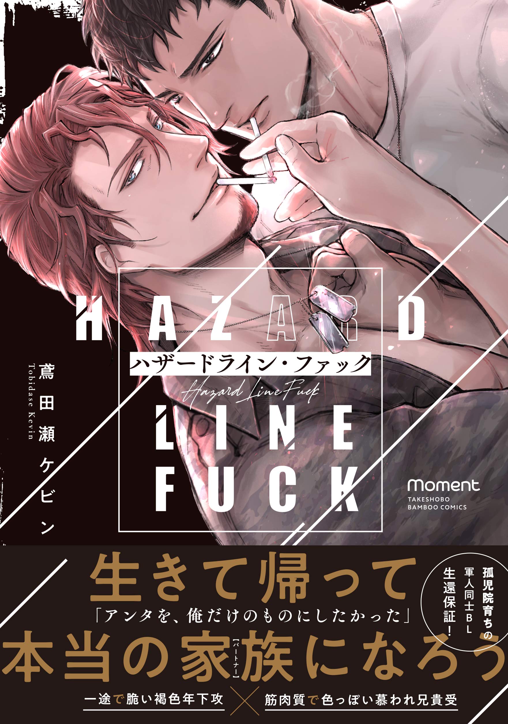 ハザードライン ファック バンブーコミックス Moment 鳶田瀬ケビン 本 通販 Amazon