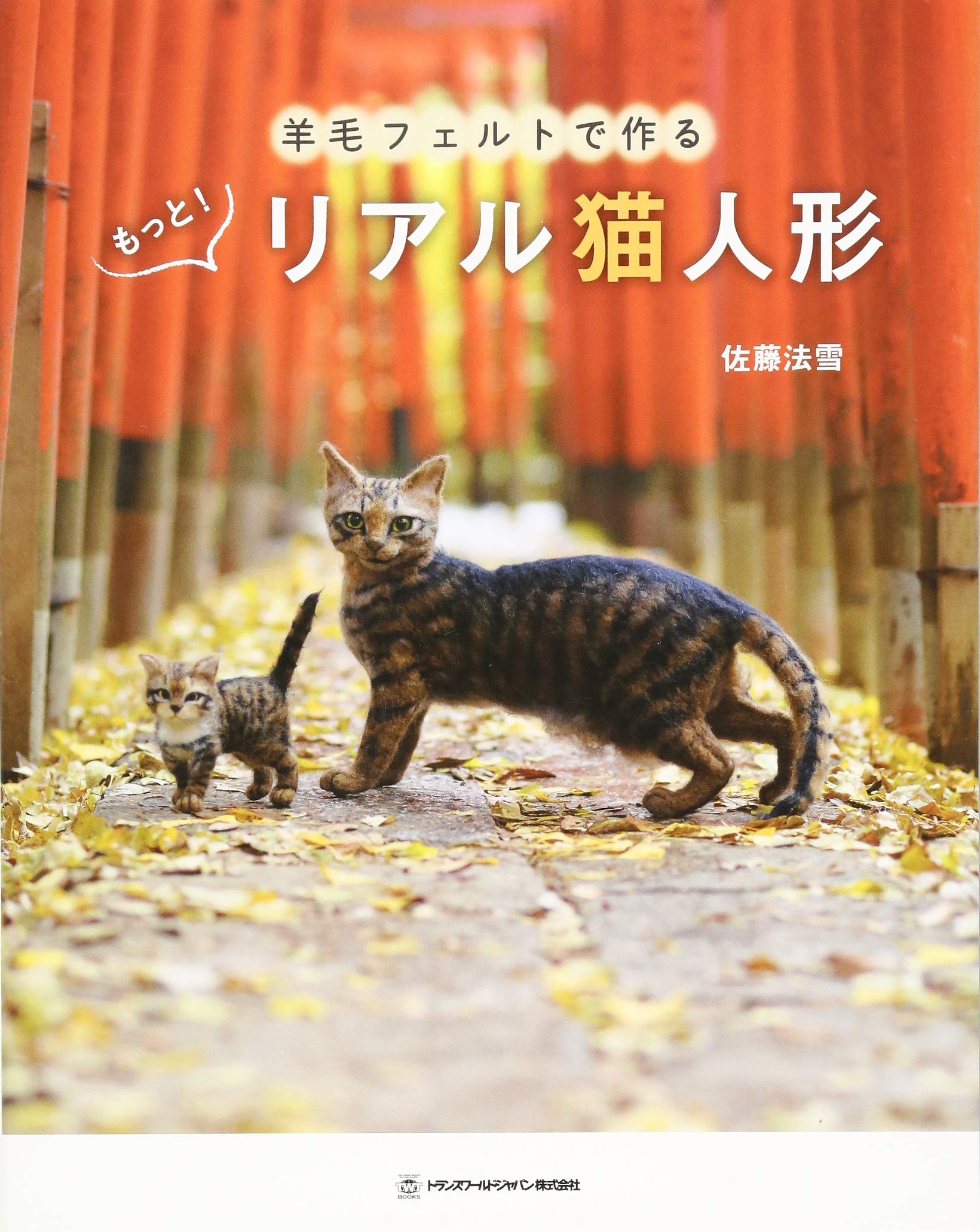 羊毛フェルトで作る もっと リアル猫人形 Twj Books 佐藤法雪 本 通販 Amazon