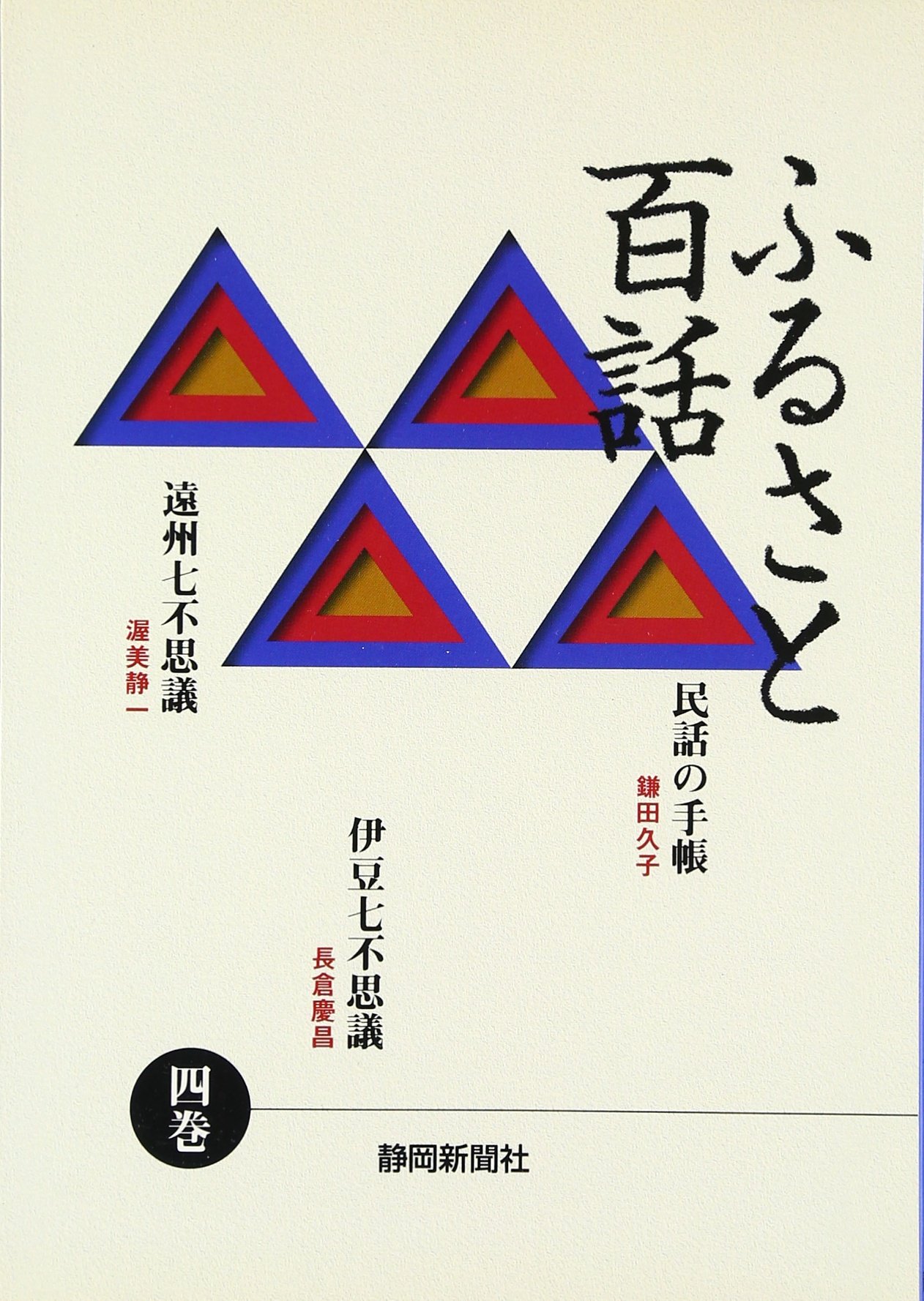 ふるさと百話4 民話の手帳 遠州七不思議 伊豆七不思議 Amazon Com Books