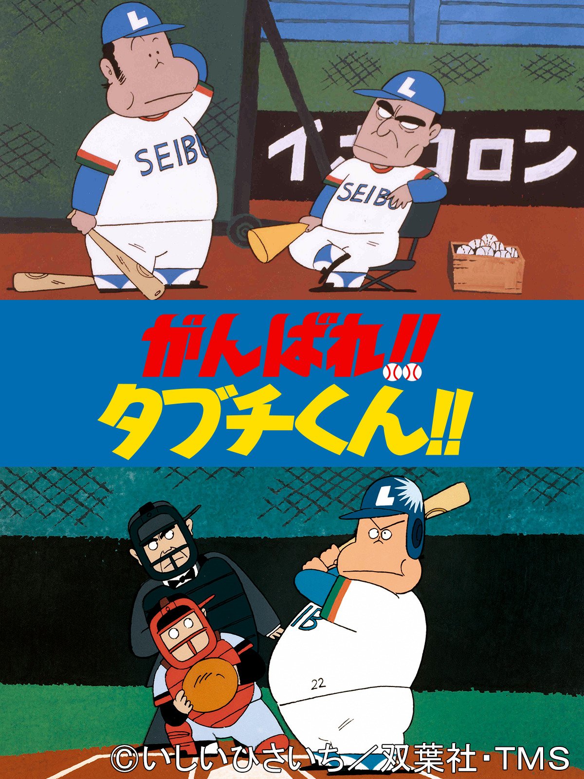 Amazon Co Jp がんばれ タブチくん を観る Prime Video