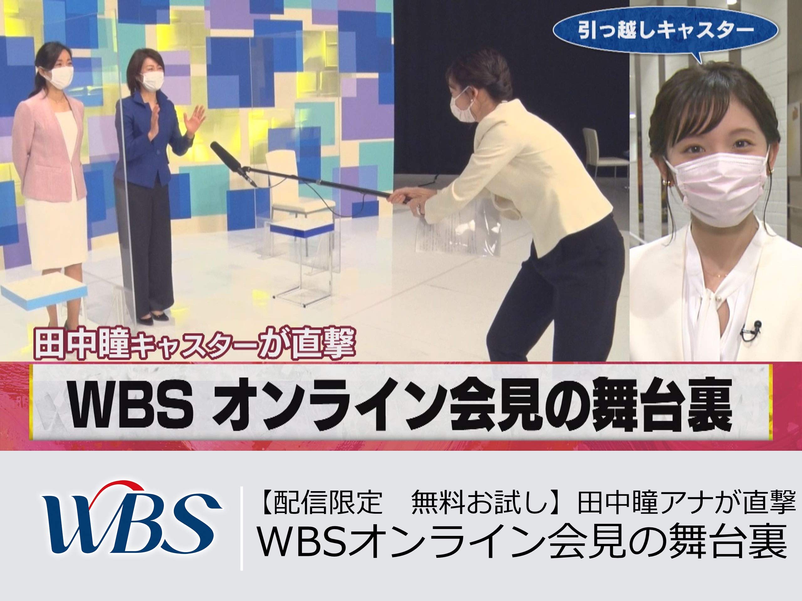 Amazon Co Jp Wbs ワールドビジネスサテライト 21年3月を観る Prime Video