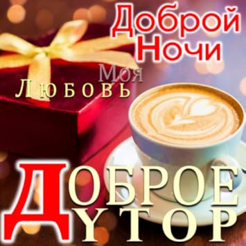 Amazon Com Russian Good Morning Afternoon Night Greeting Cards