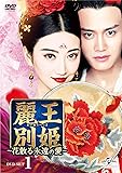 [DVD]麗王別姫～花散る永遠の愛～ DVD-SET1