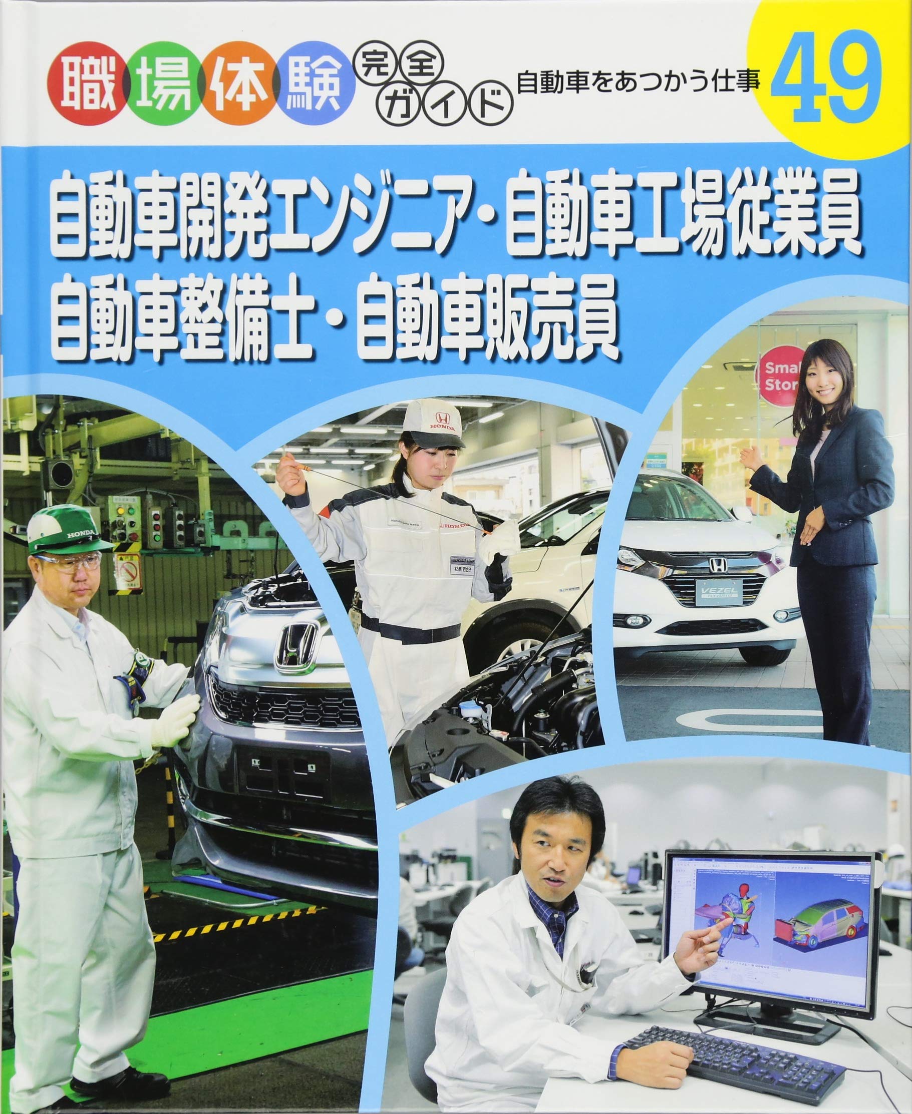 自動車開発エンジニア 自動車工場従業員 自動車整備士 自動車販売員 自動車をあつかう仕事 職場体験完全ガイド 本 通販 Amazon