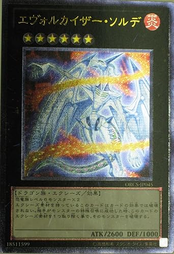 Amazon 遊戯王 Orcs Jp045 Ul エヴォルカイザー ソルデ Ultimate トレカ 通販