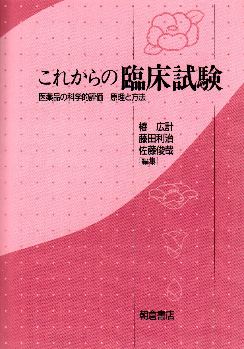 これからの臨床試験 医薬品の科学的評価 原理と方法 広計 椿 俊哉 佐藤 利治 藤田 本 通販 Amazon