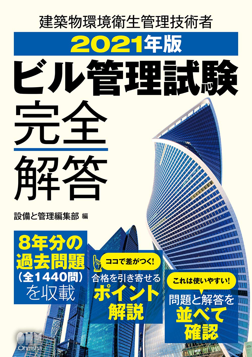 2021年版 ビル管理試験完全解答 設備と管理編集部 本 通販 Amazon
