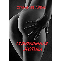 Современная эротика (Russian Edition) book cover Современная эротика (Russian Edition) book cover