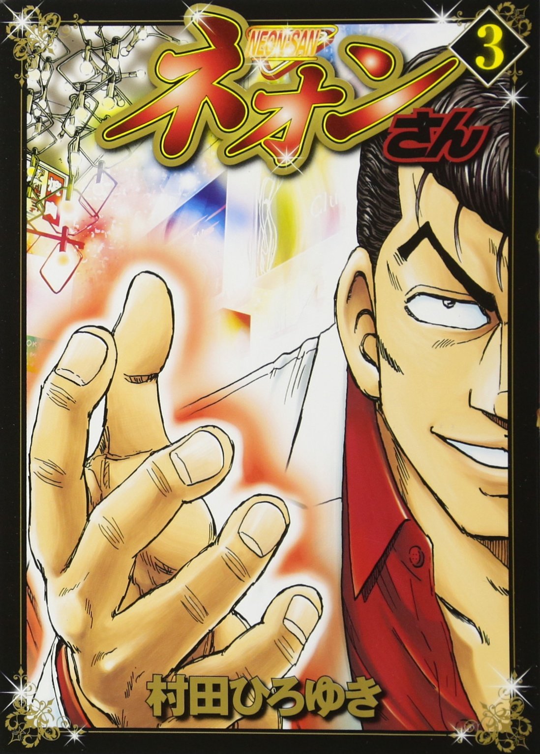 ネオンさん 3 ヤンマガkcスペシャル 村田 ひろゆき 本 通販 Amazon