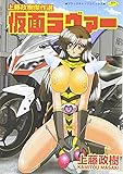 仮面ラヴァー―上藤政樹傑作選 (ブラックキャッツコミックス)