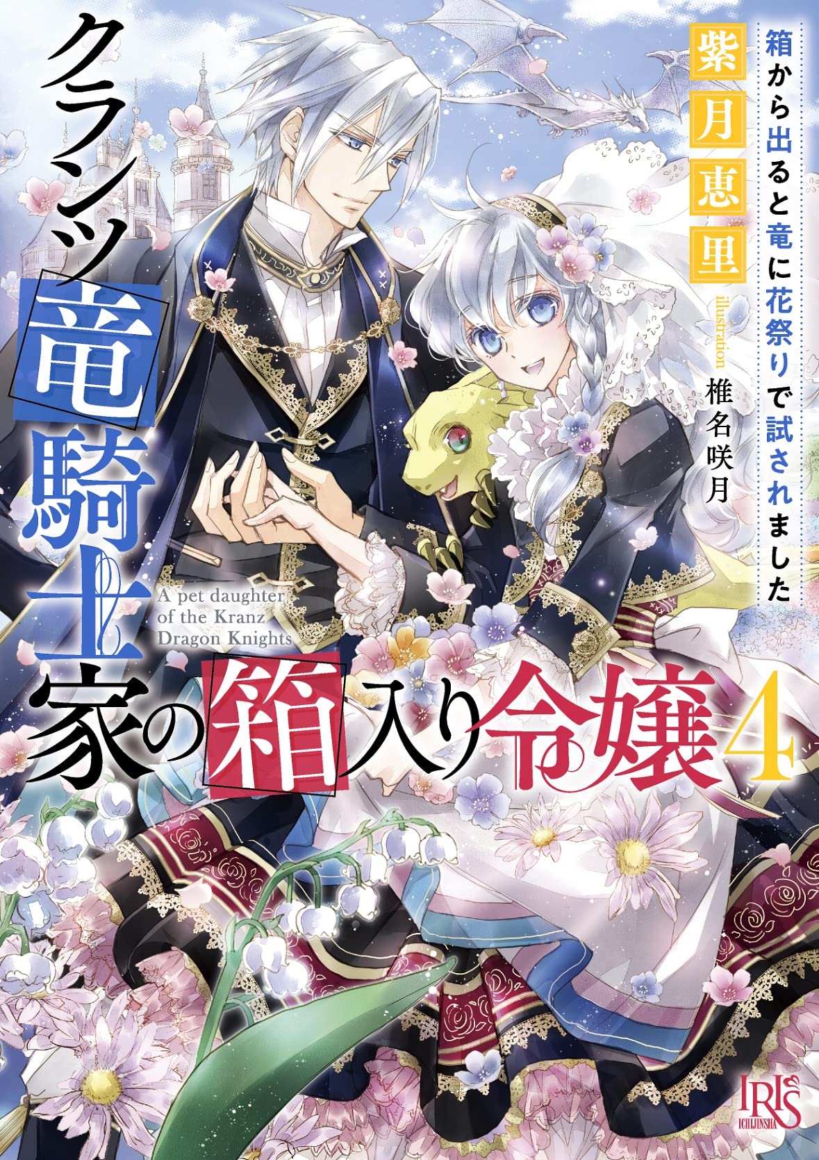 霜月零 嵌められましたが 幸せになりました 傷物令嬢と陽だまりの魔導師 22年6月刊 売れ筋がひ