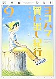 新装版 ヨコハマ買い出し紀行(9) (アフタヌーンKC)