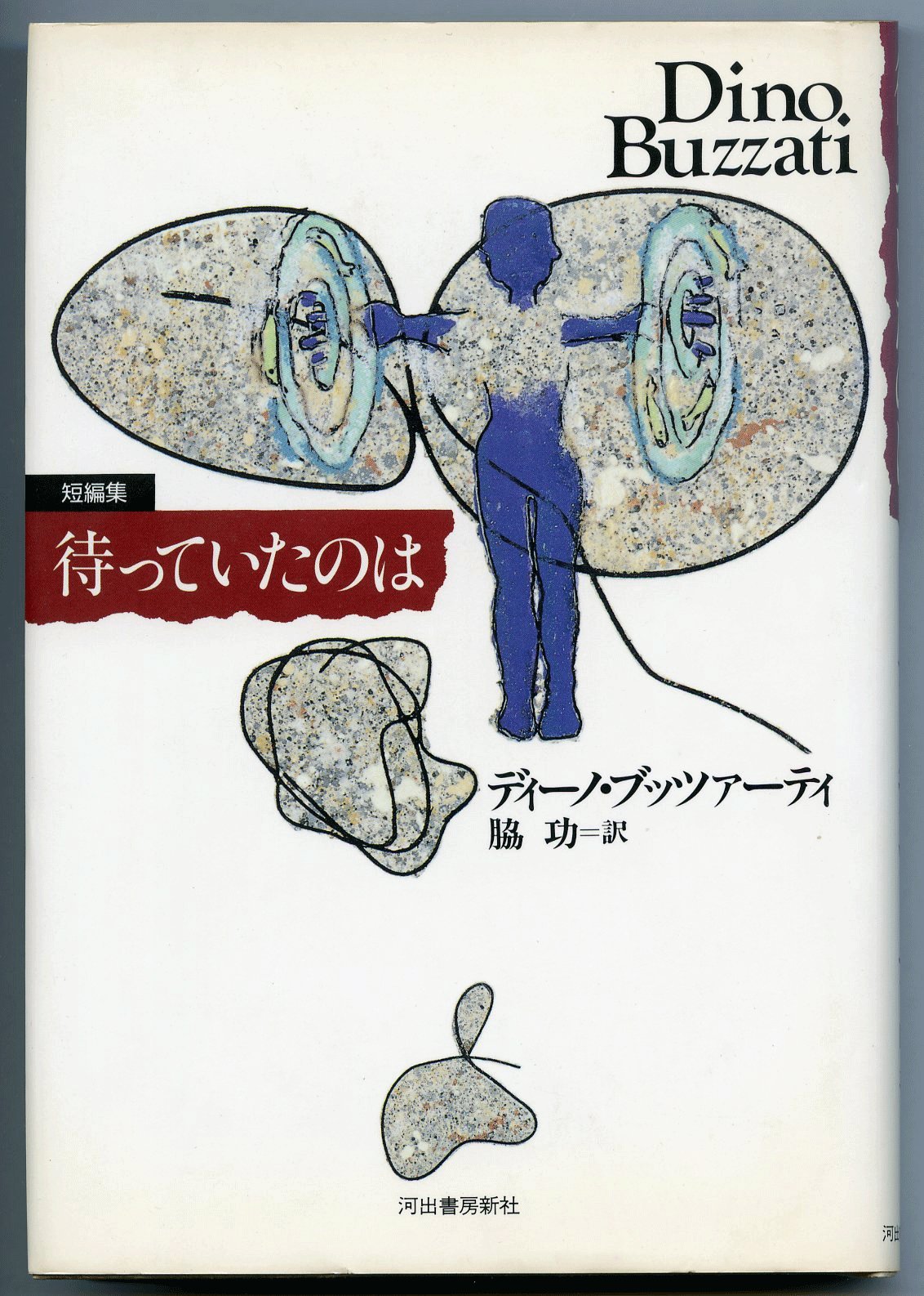 待っていたのは 短編集 ディーノ ブッツアーティ Buzzati Dino 功 脇 本 通販 Amazon