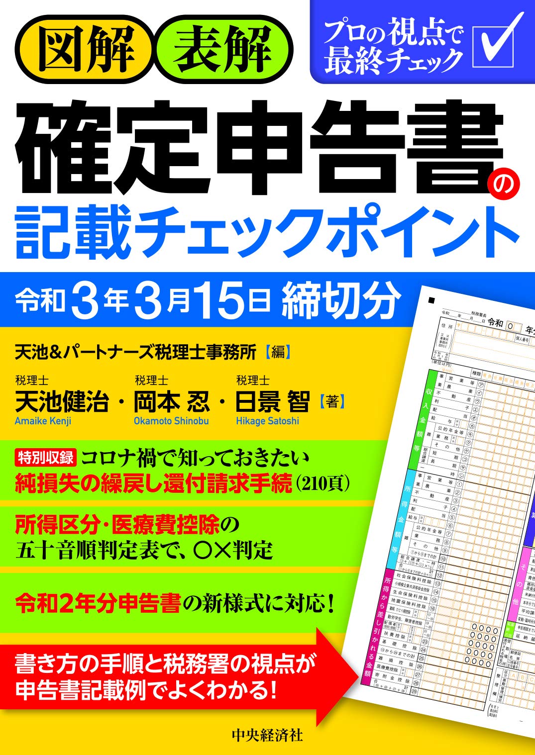 図解 表解 確定申告書の記載チェックポイント 令和3年3月15日締切分 天池 健治 岡本 忍 日景 智 天池 パートナーズ税理士事務所 本 通販 Amazon