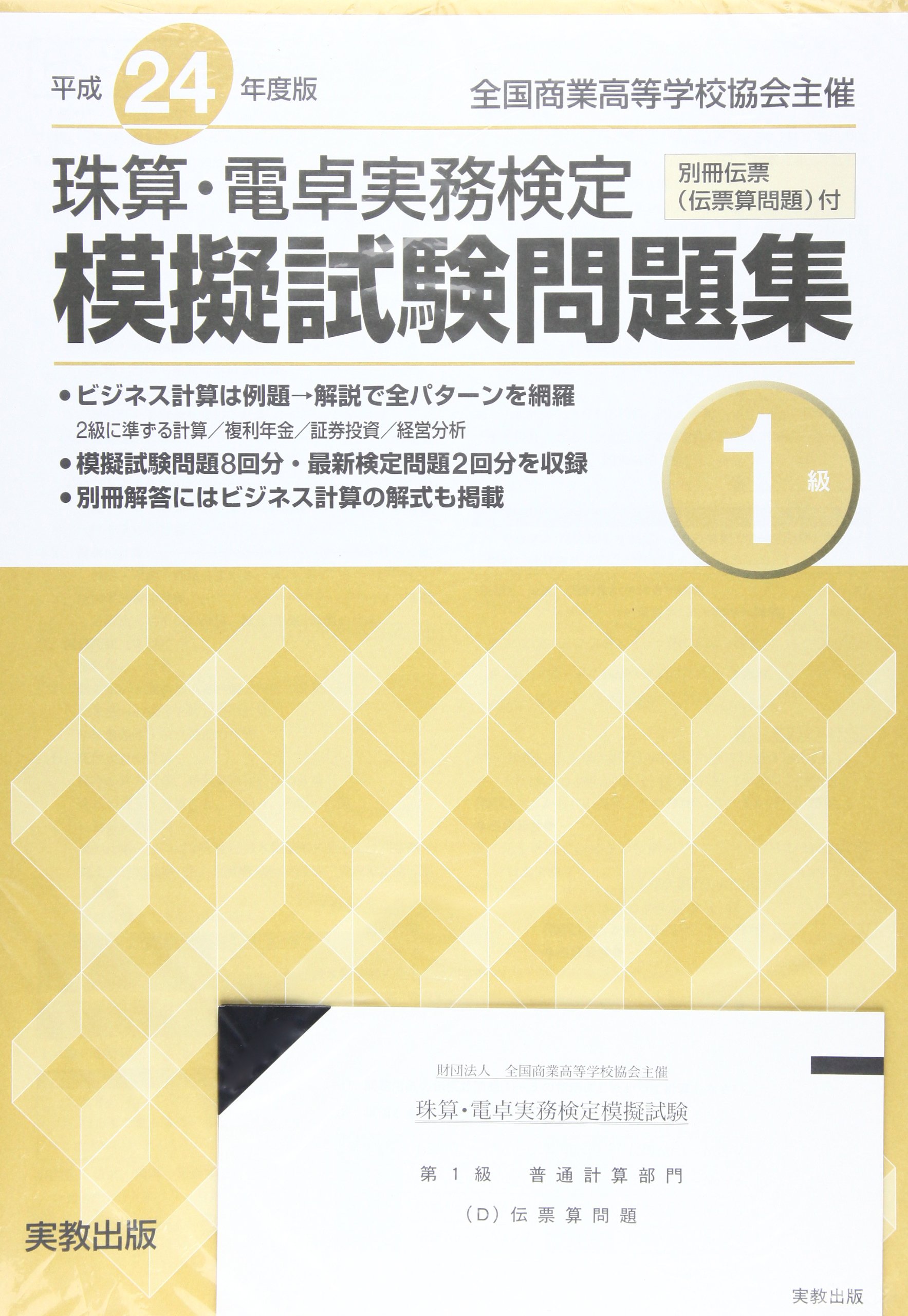 珠算 電卓実務検定模擬試験問題集1級 平成24年度版 全国商業高等学校協会主催 本 通販 Amazon
