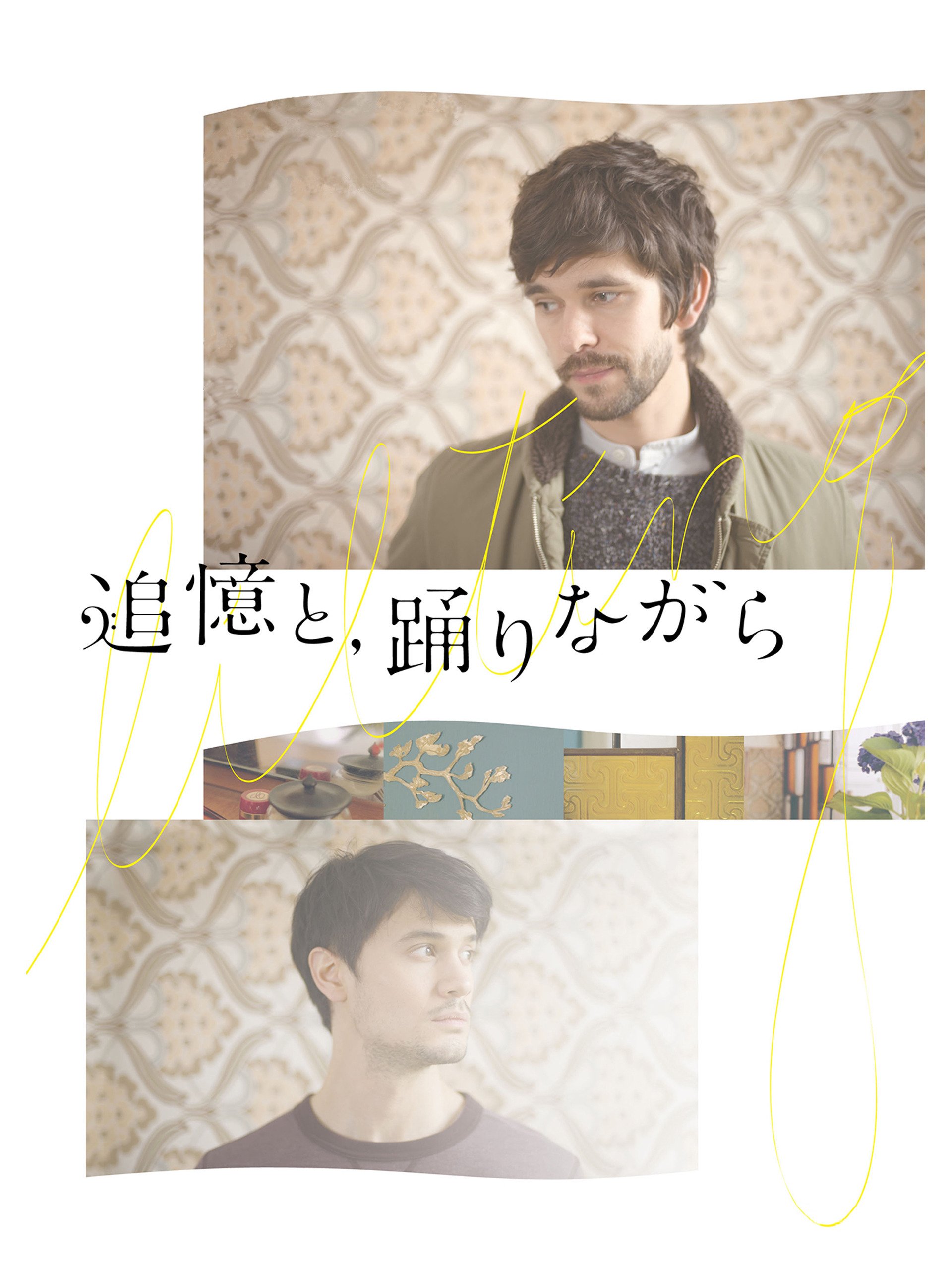 Amazon Co Jp 追憶と 踊りながら 字幕版 を観る Prime Video