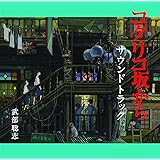 コクリコ坂から サウンドトラック