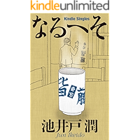 Naruheso (Kindle Single) (Japanese Edition) book cover