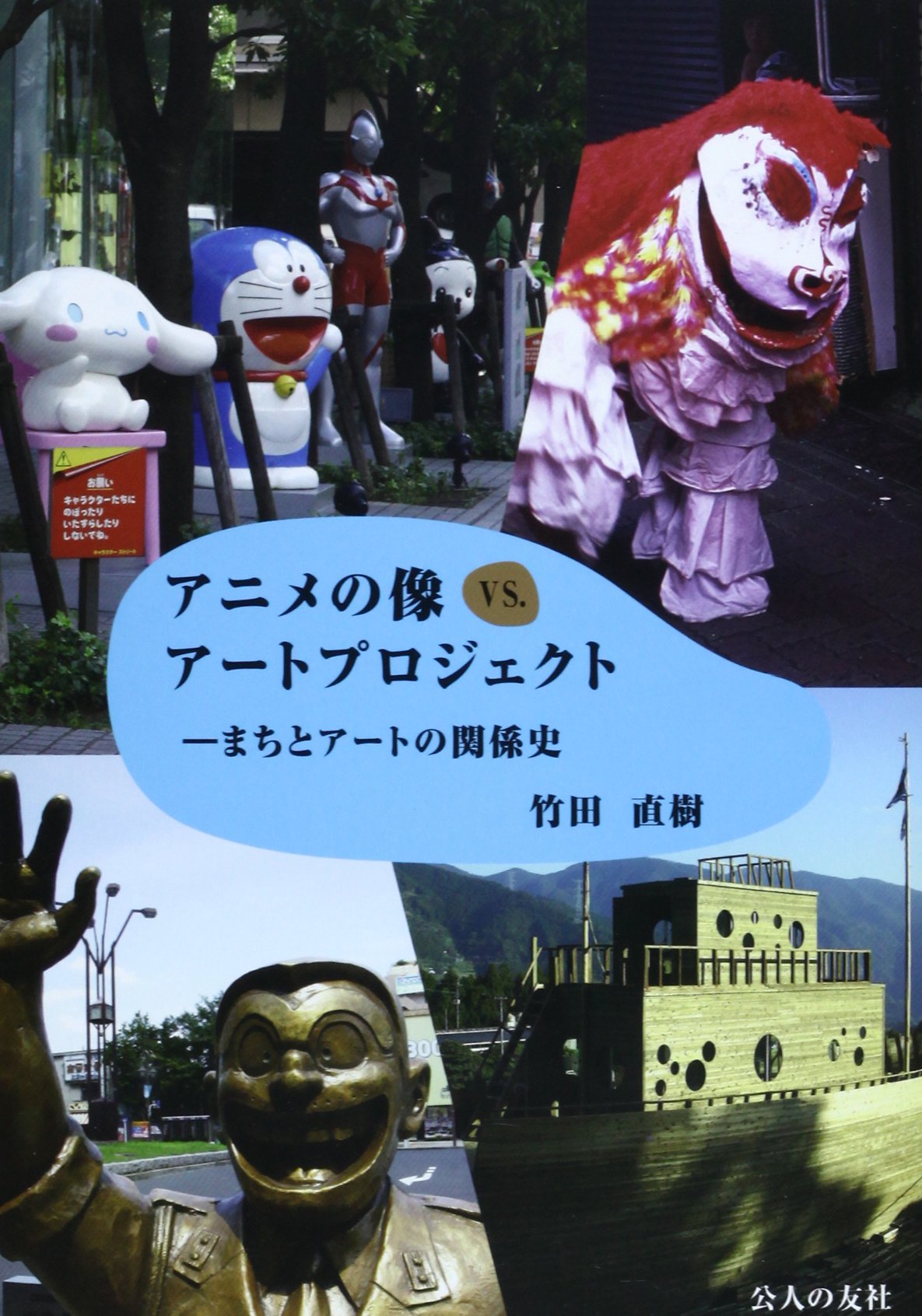 アニメの像vs アートプロジェクト まちとアートの関係史 竹田 直樹 本 通販 Amazon