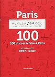 パリでしたい100のこと 大好きな街を暮らすように楽しむ旅