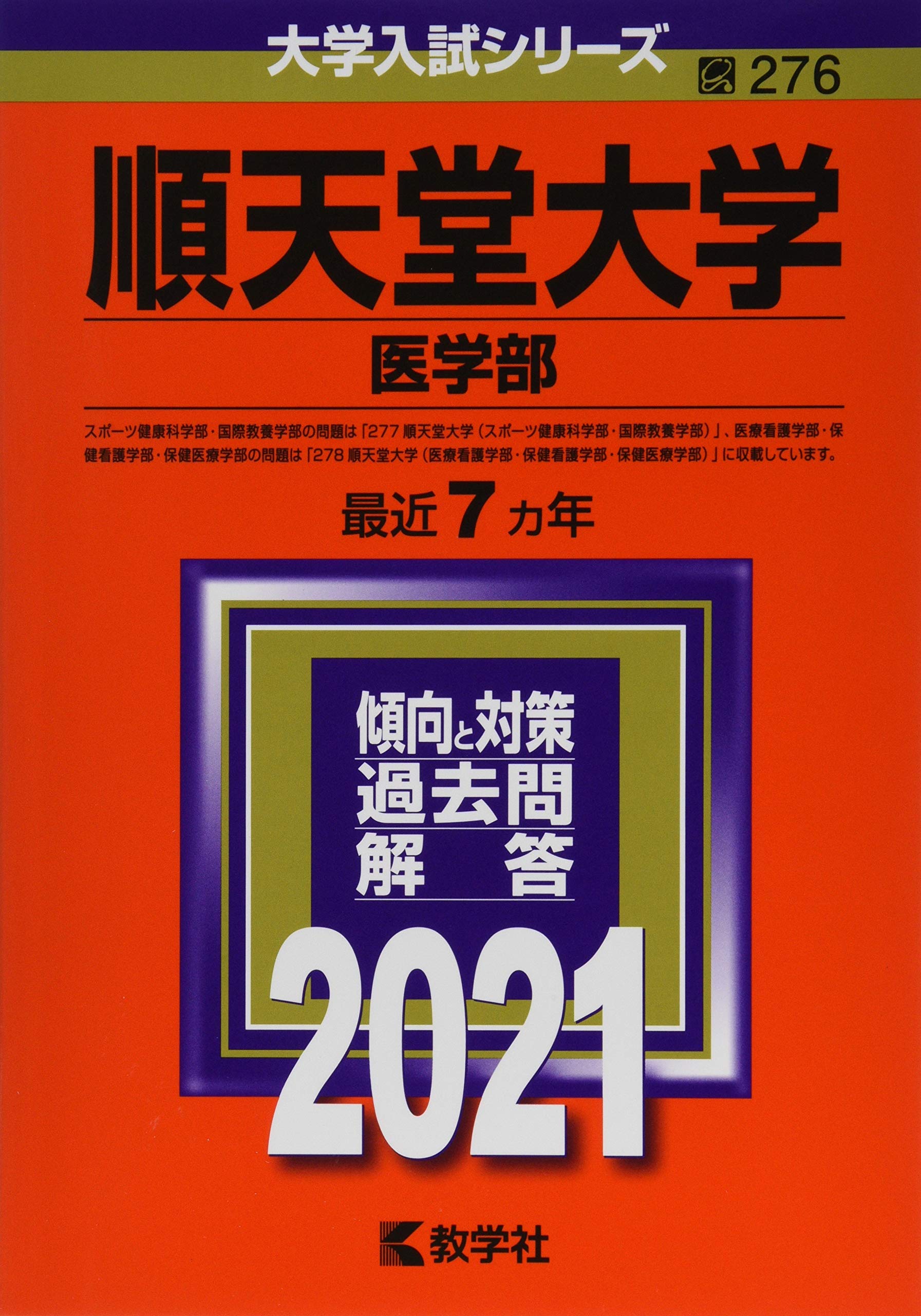 順天堂大学 医学部 21年版大学入試シリーズ 教学社編集部 本 通販 Amazon