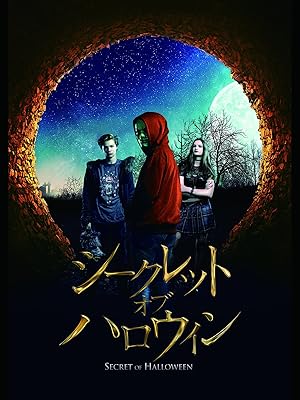 Amazon Co Jp シークレット オブ ハロウィン 字幕版 を観る Prime Video